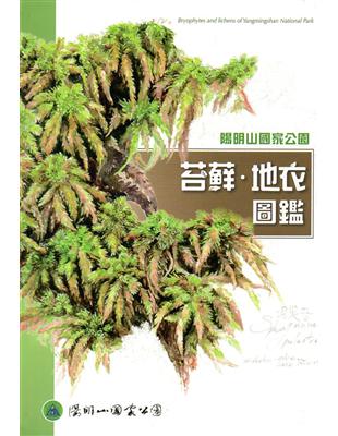 陽明山國家公園苔蘚．地衣圖鑑 | 拾書所