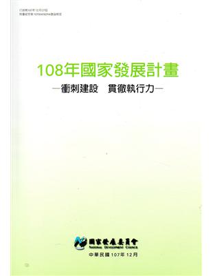 108年國家發展計畫：衝刺建設 貫徹執行力 | 拾書所