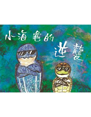 海洋廉政教育繪本：小海龜的逆襲（精裝） | 拾書所