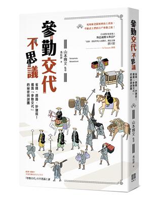 參勤交待不思議：省錢、趕路、抄捷徑！揭露「參勤交代」的祕密與謎團 | 拾書所