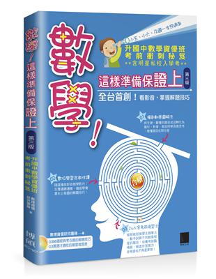 數學！這樣準備保證上：升國中數學資優班考前衝刺秘笈（第三版）