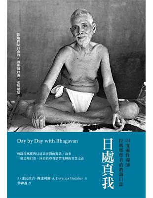 日處真我：印度靈性導師拉瑪那尊者的教誨日誌 | 拾書所