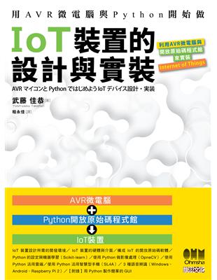 用AVR微電腦與Python開始做IoT裝置的設計與實裝