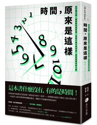 時間，原來是這樣：從牛頓力學、愛因斯坦相對論，到量子重力與弦論，探索時間本質之謎 | 拾書所