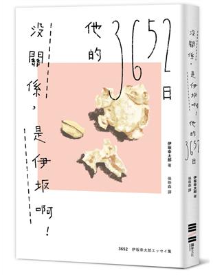 沒關係，是伊坂啊！他的3652日（伊坂幸太郎雜文集） | 拾書所