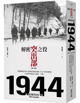 解密突出部之役：英國權威軍事史家帶你實境穿越1944年阿登戰場，見證希特勒敗亡最後一里路 | 拾書所