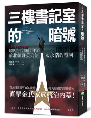 三樓書記室的暗號：最貼近平壤權力中心，前北韓駐英公使太永浩的證詞 | 拾書所