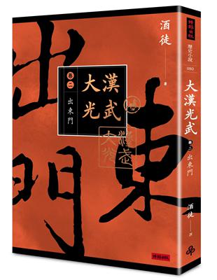 大漢光武（卷二）出東門 | 拾書所