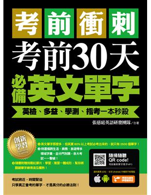 考前衝刺，考前30天必備英文單字：英檢、多益、學測、指考一本秒殺（附隨掃隨聽QR code） | 拾書所