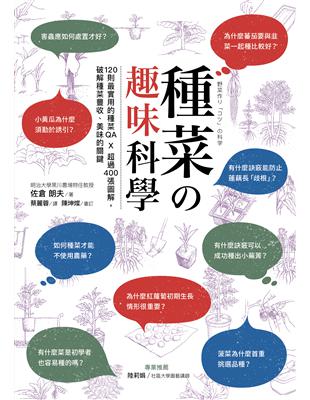 種菜の趣味科學：120則最實用的種菜QA × 超過400張圖解，破解種菜豐收、美味的關鍵 | 拾書所