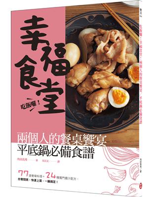 吃飯囉！幸福食堂！兩個人的餐桌饗宴，平底鍋必備食譜 | 拾書所