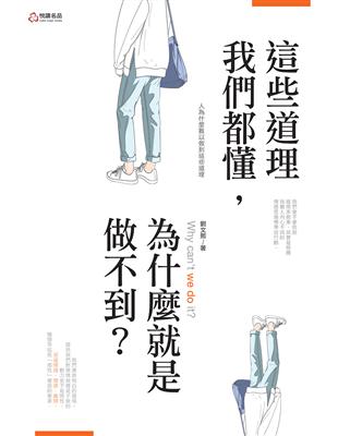 這些道理我們都懂，為什麼就是做不到？ | 拾書所