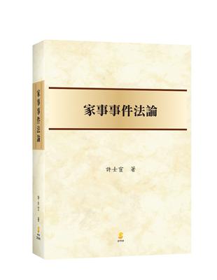 家事事件法論 | 拾書所