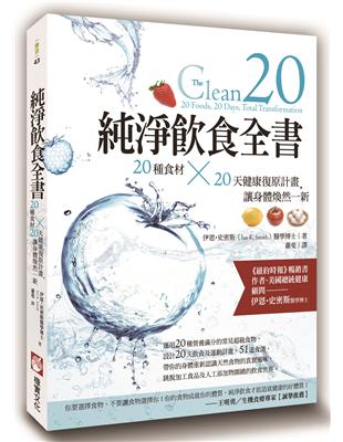 純淨飲食全書：20種食材×20天健康復原計畫，讓身體煥然一新 | 拾書所