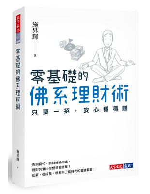 零基礎的佛系理財術︰只要一招，安心穩穩賺 | 拾書所