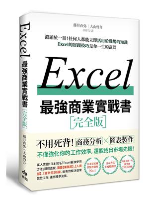 EXCEL最強商業實戰書：濃縮於一冊！任何人都能立即活用於職場的知識 | 拾書所