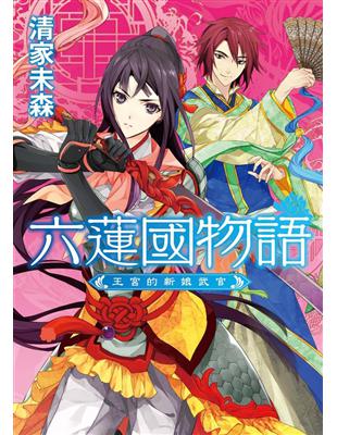 六蓮國物語：王宮的新娘武官 | 拾書所