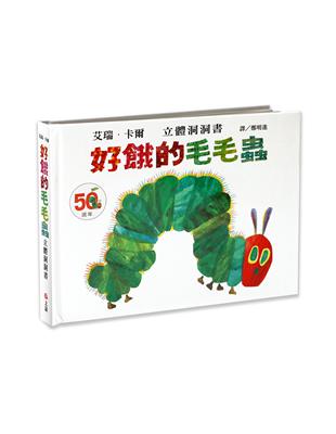 好餓的毛毛蟲立體洞洞書-50週年紀念版 | 拾書所