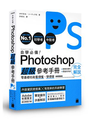 自學必備！Photoshop 超級參考手冊：零基礎也能看得懂、學得會 | 拾書所