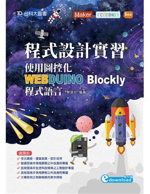 程式設計實習：使用圖控化WEBDUINO Blockly程式語言