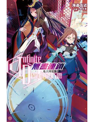 Infinite Dendrogram 無盡連鎖 6 月世會 Taaze 讀冊生活