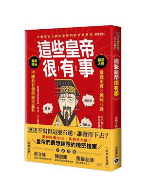 這些皇帝很有事：嚴謹史實X趣味八卦，中國最有梗的歷史猛料 | 拾書所