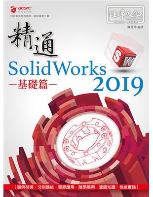 精通 SolidWorks 2019 -- 基礎篇