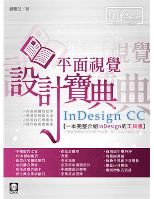 InDesign CC 平面視覺設計寶典 | 拾書所