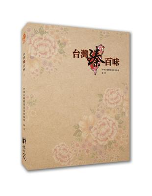 台灣臻百味（全彩） | 拾書所