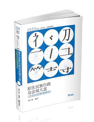 原住民族行政及法規大意（含原住民族發展史）（初等、五等、原住民族特考考試適用） | 拾書所