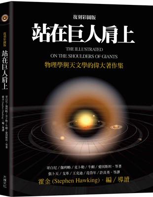 站在巨人肩上︰物理學與天文學的偉大著作集（復刻彩圖版） | 拾書所