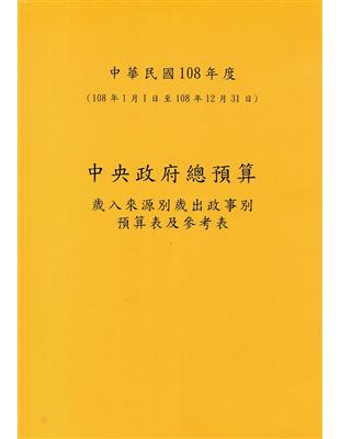 中央政府總預算－歲入來源別歲出政事別預算表及參考表+歲出機關別預算表(1套2冊)108年度 | 拾書所