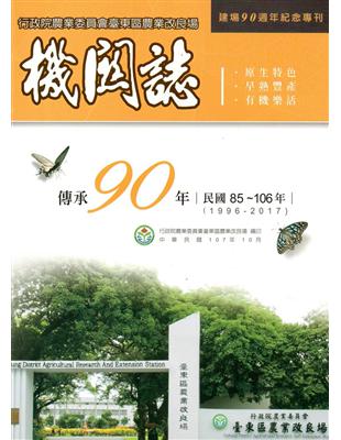 行政院農業委員會臺東區農業改良場機關誌 | 拾書所