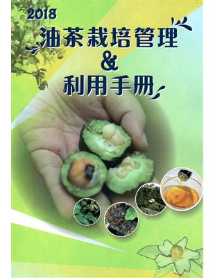 2018油茶栽培管理&利用手冊