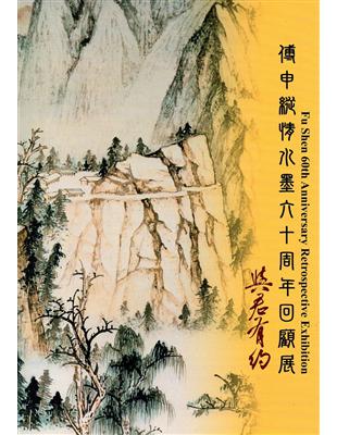 與君有約-傅申縱情水墨六十周年回顧展 | 拾書所