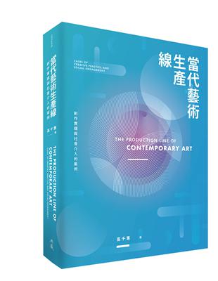 當代藝術生產線：創作實踐與社會介入的案例 | 拾書所