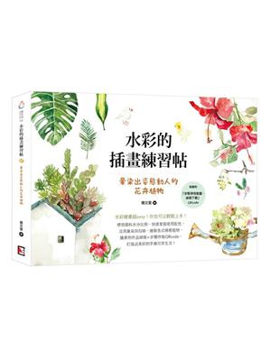 水彩的插畫練習帖：暈染出姿態動人的花卉植物 | 拾書所