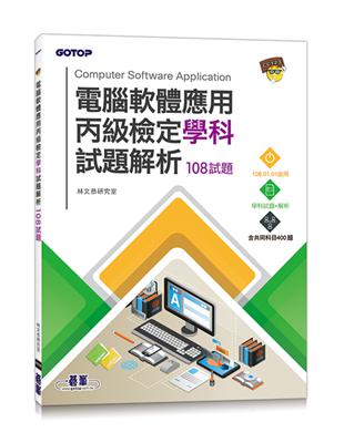 電腦軟體應用丙級檢定學科試題解析︰108試題