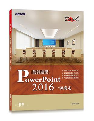 簡報處理PowerPoint 2016一切搞定