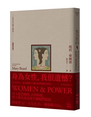 女力告白：最危險的力量與被噤聲的歷史 | 拾書所