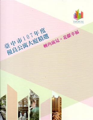 臺中市107年度優良公寓大廈精選-轉角遇見，花獻幸福(附光碟/精裝) | 拾書所