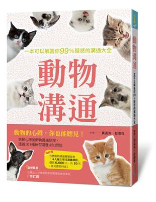 動物溝通：一本可以解答你99%疑惑的溝通大全 | 拾書所