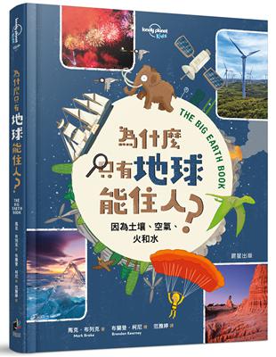 為什麼只有地球能住人？因為土壤、空氣、火和水 | 拾書所