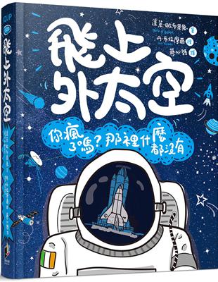 飛上外太空：你瘋了嗎？那裡什麼都沒有 | 拾書所