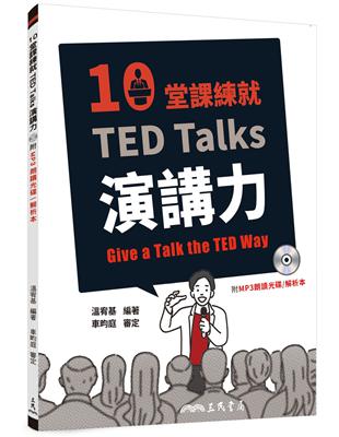 10堂課練就TED Talks演講力 | 拾書所