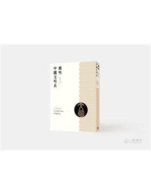 簡明中國文明史 | 拾書所