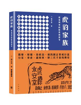 虎豹家族：起落興衰的探索和思考 | 拾書所