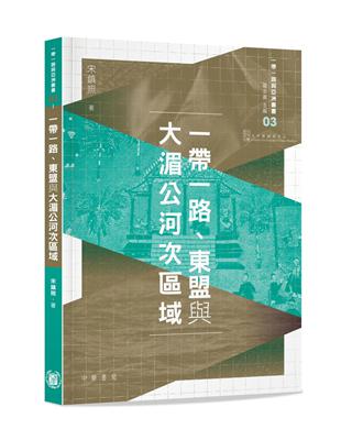 一帶一路、東盟與大湄公河次區域 | 拾書所