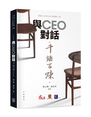 與CEO對話 千錘百煉 | 拾書所