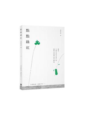 點點綠紅：探究中國古典文學中的植物名稱與食用植物 | 拾書所